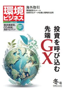 環境ビジネス　2025年 冬号